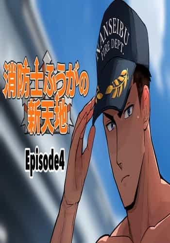 【マヤイーガ】消防士ふうがの新天地4｜男男菊花香汉化【chinese】