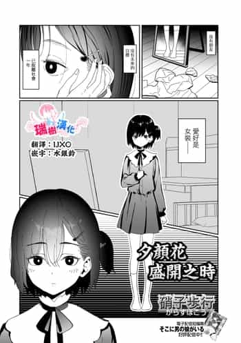 [Garasu Hokou] Yuugao no Saku Koro ni 夕颜花盛开之时 (Gekkan Web Otoko no Ko-llection! S Vol 109) [Chinese] [瑞树汉化组] [Digital]