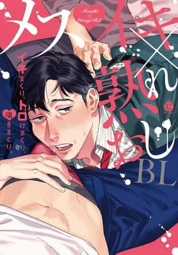 [Anthology] Mesuiki x Ureoji BL 干性高潮×成熟大叔BL [Chinese] [冒险者公会] [Digital] [Ongoing]