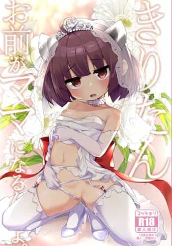 [Jajujo (Jovejun )] Kiritan Omae ga Mama ni Narunda yo 切蒲英 你要当妈妈了。 [Chinese] [changl] (VOICEROID) [Digital]