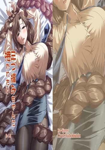 [サークル遊牧民 (D)] 三つ編みちゃんに捲かれたい[中国翻译]