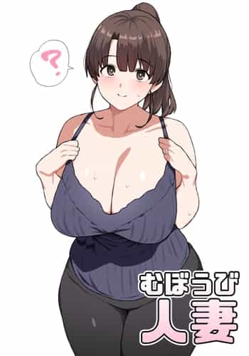 [にっちさんぎょう (ニッチサンギョウ)] むぼうび人妻