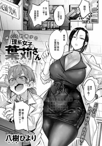 [八樹ひより] 何でも計測する 理系女子葉苅さん (COMIC 快楽天 2024年10月号) [大鸟可不敢乱转汉化] [無修正] [DL版]