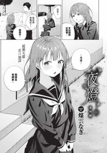 [煤雲なぎ] 宵灯り 番外編 (COMIC BAVEL 2025年1月号) [中国翻訳] [無修正] [DL版]