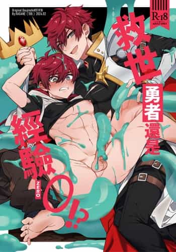 [108. (HAGANE)] 経験ゼロの救世勇者 [中国語] [DL版]