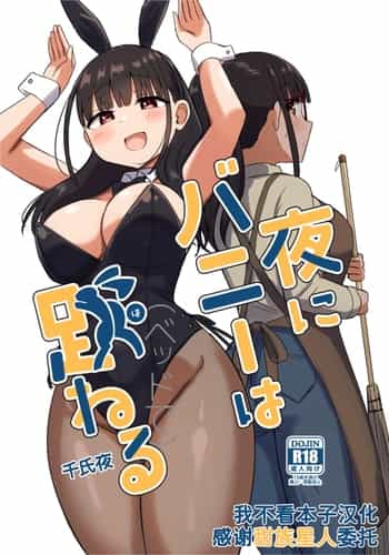 [恋紙屋 (千氏夜)] 夜にバニーは（ベッドで）跳ねる [甜族星人x我不看本子汉化] [DL版]