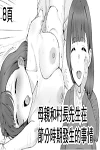 [Take Shinshi] Okaa-san to Sonchou-san, Setsubun ni Okita Dekigoto 母親和村長先生在節分時期發生的事情 [Chinese]