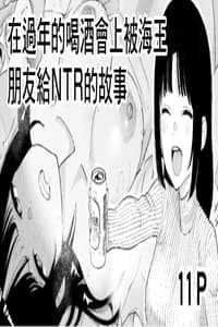 [Take Shinshi] Toshikoshi Nomi de Yarichin no Tomodachi ni Netorareru Hanashi 在過年的喝酒會上被海外朋友給NTR的故事 [Chinese]