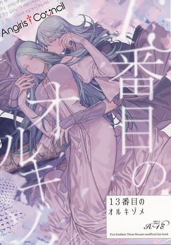(Kokuin no hokori15) [ALSeTRO (Gyarin)] 13-Banme no orukizome (Fire Emblem Three Houses) [Angiris Council漢化组]