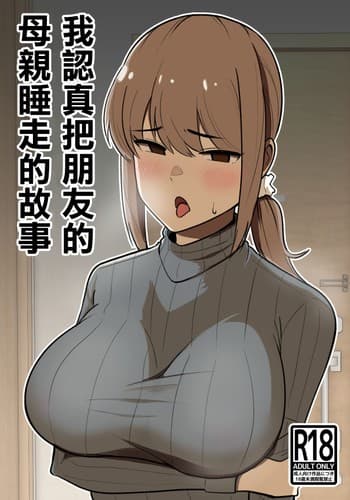 [Shikibuton Cover] Tomodachi no Hahaoya o Honki de Netoru Hanashi 我認真把朋友的母親睡走的故事 [Chinese]