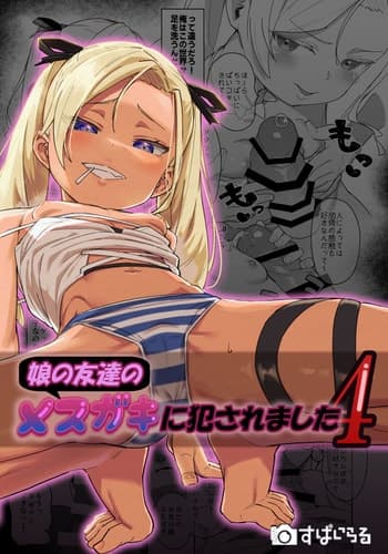 [Spiral (Arumamai Ayuka )] Musume no Tomodachi no Mesugaki ni Okasaremashita 4 [Chinese] [Lalala個人漢化]