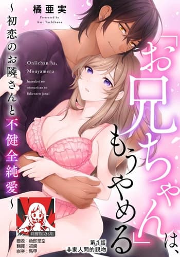 [Ami Tachibana] o nichan wa, mo yameru ~ hatsukoi no otonari-san to fukenzen junai ~ 我不想再当你的「哥哥」了～与初恋的邻居之间不健全的纯爱～ 1-2 [Chinese] [莉赛特汉化组]