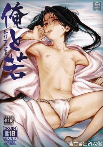 (ショタフェス17) [Ma. (サッチー)] 俺と若 -伽稽古の若君- (逃げ上手の若君) [逃亡者×真不可视汉化组]