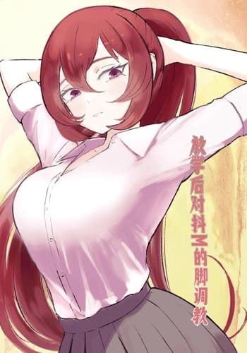 [ロキ] 放課後の脚マゾ調教[中国翻译]