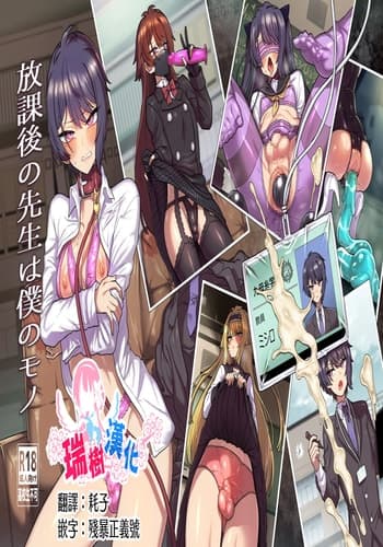 [おでんでん (江鳥)] 放課後の先生は僕のモノ｜放学后的老师是我的玩物 [瑞树汉化组] [DL版]